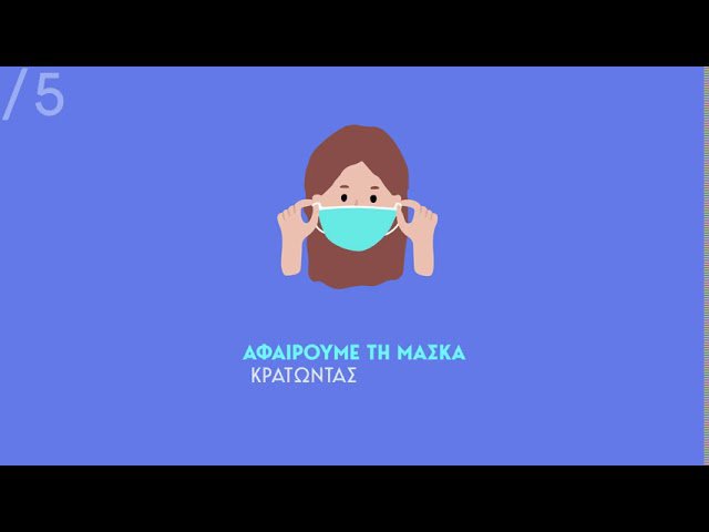 Υπουργείο Υγείας: Ενημερωτικό υλικό αναφορικά με τη χρήση μάσκας