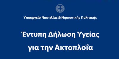 Έντυπο - Ερωτηματολόγιο δήλωσης υγείας πριν την επιβίβαση