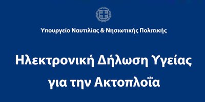 Ηλεκτρονική Δήλωση Υγείας για την ακτοπλοΐα