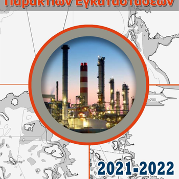 Ευρετήριο Παράκτιων Εγκαταστάσεων (διετίας 2021-2022)