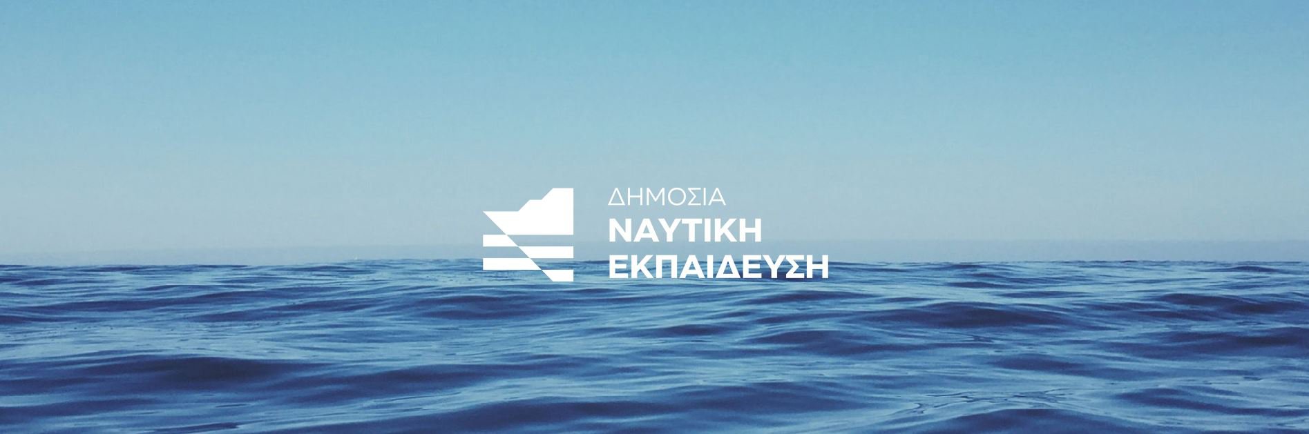 Ενημερωτική καμπάνια για τα σύγχρονα ναυτικά επαγγέλματα ξεκινά το Υπουργείο Ναυτιλίας και Νησιωτικής Πολιτικής με σειρά τηλεοπτικών σποτ