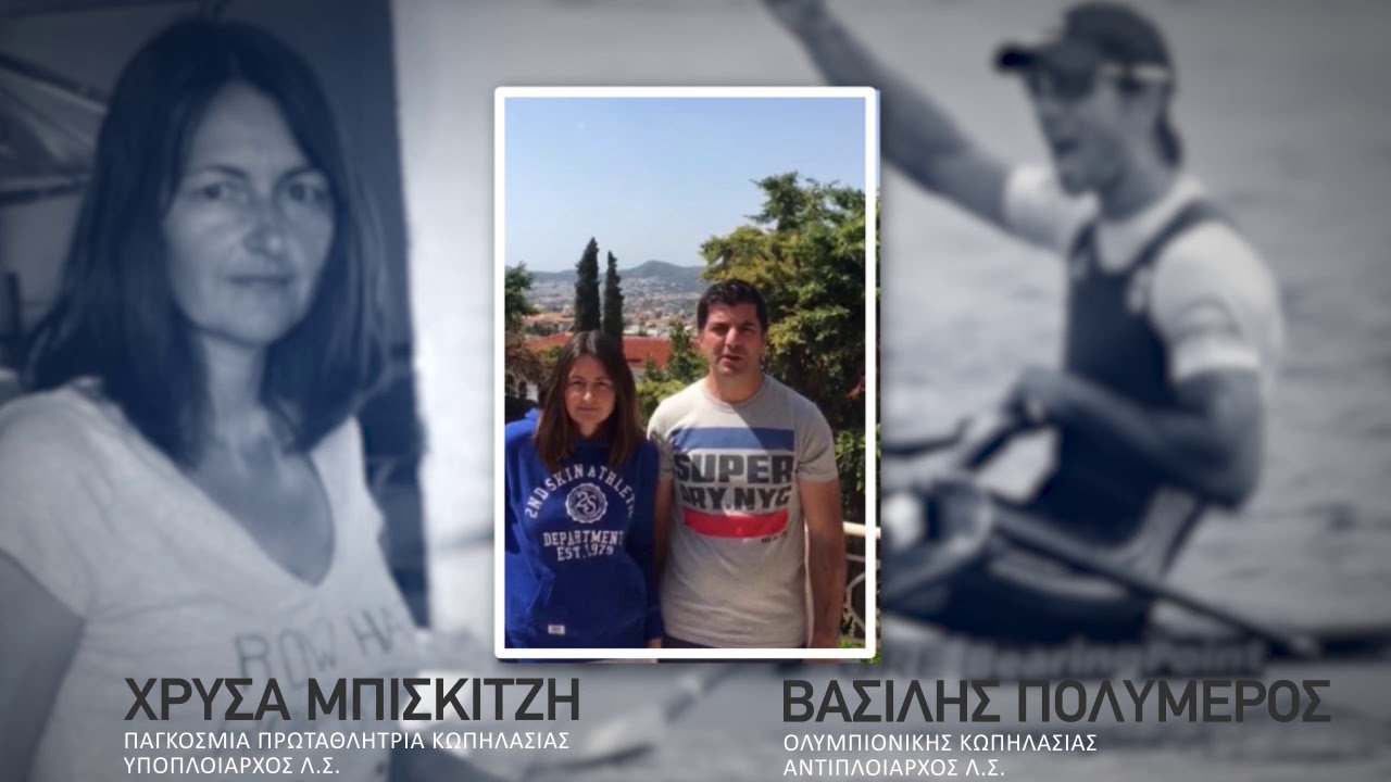 Οι Πρωταθλητές του Λιμενικού Σώματος μένουν σπίτι και μας θέλουν όλους στην ίδια ομάδα (βίντεο)