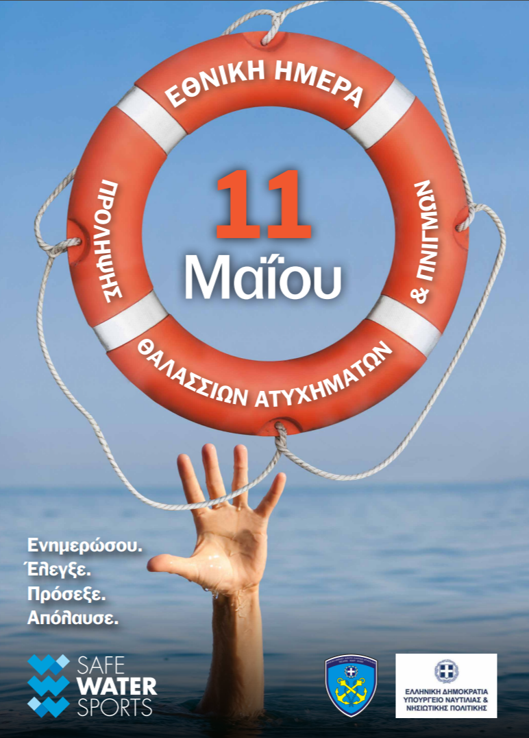 ΦΩΤΟ ΕΘΝΙΚΗ ΗΜΕΡΑ ΠΡΟΛΗΨΗΣ ΠΝΙΓΜΩΝ