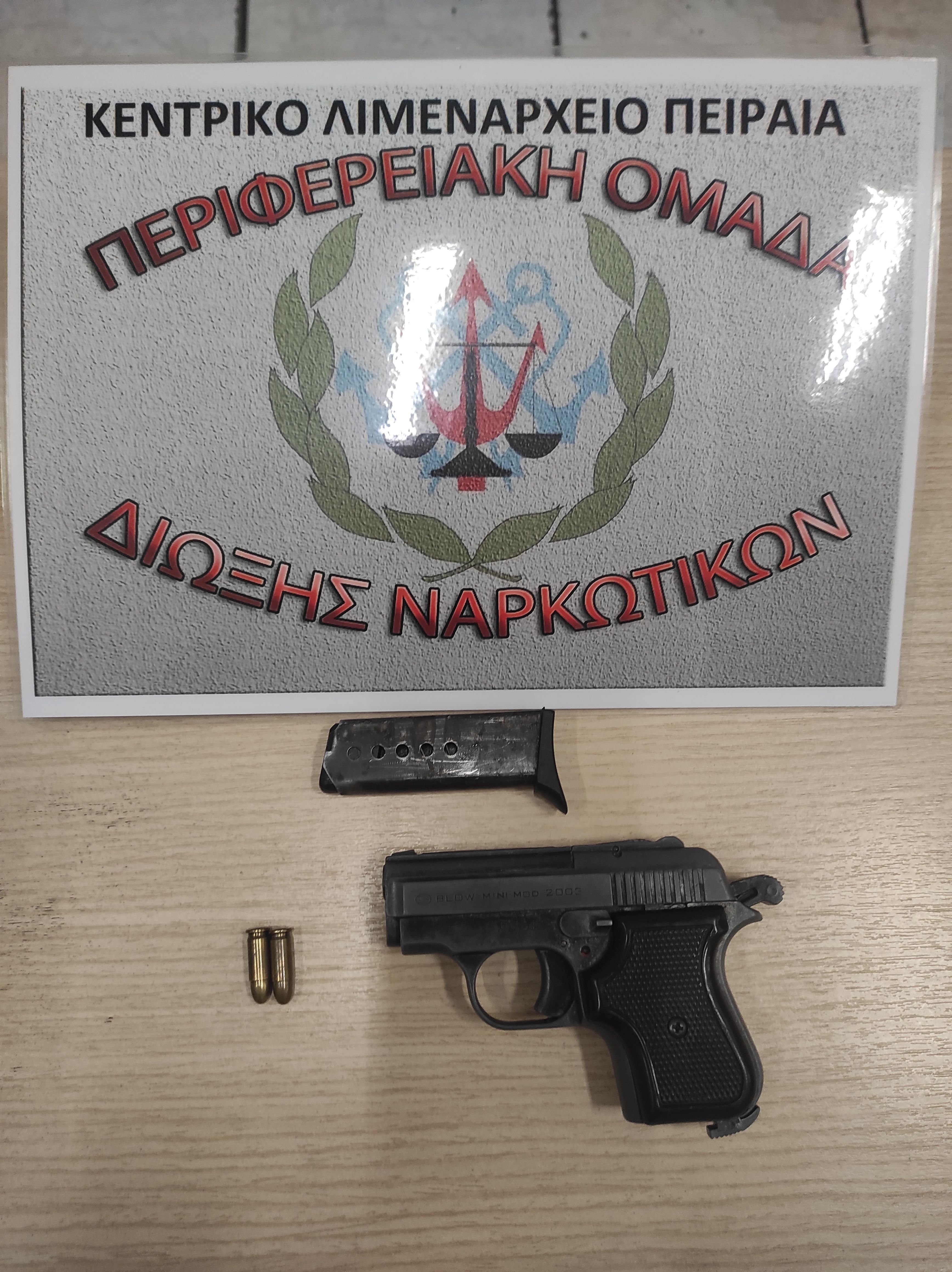 ΟΠΛΟ ΠΕΙΡΑΙΑΣ