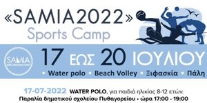 ΣΑΜΙΑ 2022