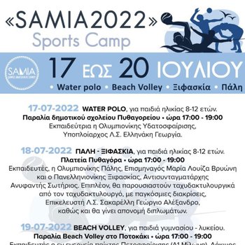 ΣΑΜΙΑ 2022
