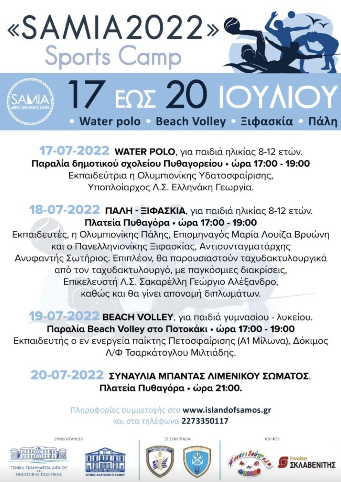 ΣΑΜΙΑ 2022