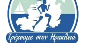 Τρέχουμε στην Ηρακλειά