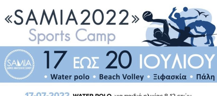 ΣΑΜΙΑ 2022