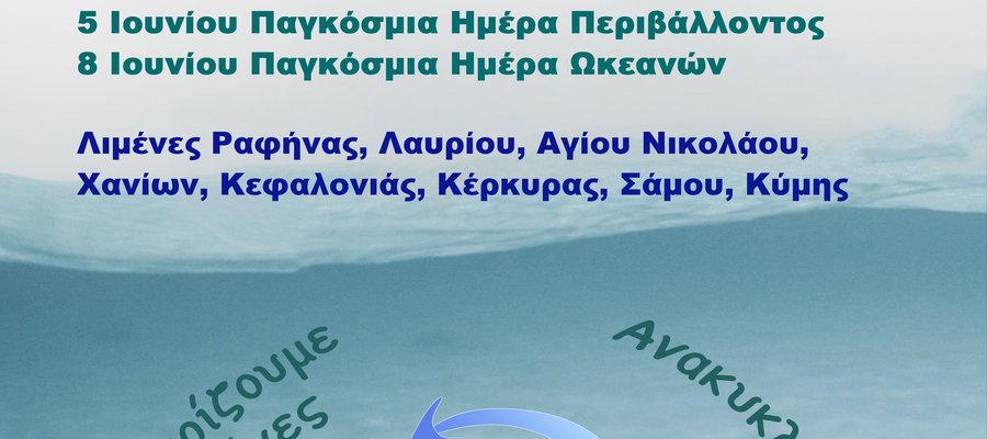 Καθαρίζουμε βυθούς λιμένων – Ανακυκλώνουμε – Επιστρέφουμε στους λιμένες τα «σκουπίδια» με νέα μορφή