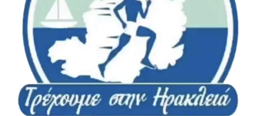 Τρέχουμε στην Ηρακλειά