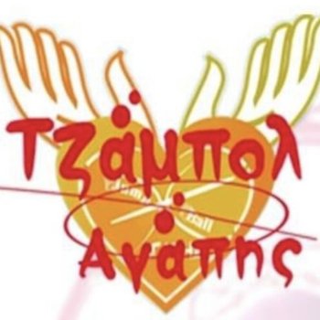 Τζάμπολ αγάπης - Ακαδημίες Καλαθοσφαίρισης για παιδιά με αυτισμό