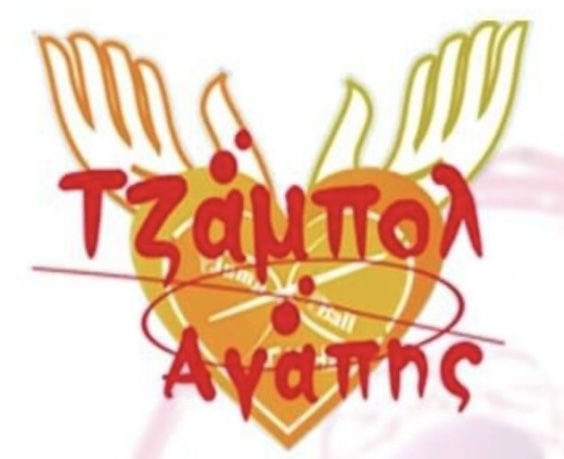 ΤΖΑΜΠΟΛ ΑΓΑΠΗΣ_1