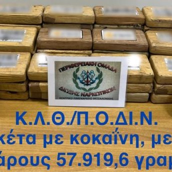 Κοκαΐνη_Θεσσαλονίκη