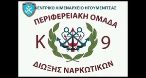 Σύλληψη ημεδαπού για εισαγωγή και μεταφορά ναρκωτικών ουσιών αξίας άνω των 2.500.000 ευρώ στο λιμένα Ηγουμενίτσας (29.07.2025)