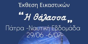 Εικαστική Έκθεση "Θάλασσα" στην Πάτρα