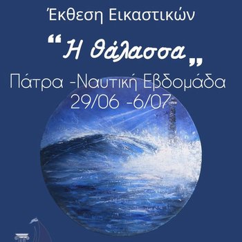 Εικαστική Έκθεση "Θάλασσα" στην Πάτρα