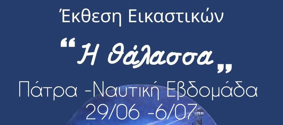 Εικαστική Έκθεση "Θάλασσα" στην Πάτρα