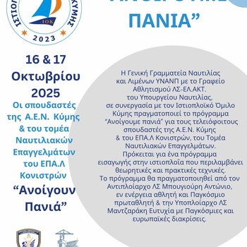 «Ανοίγουμε Πανιά»_4