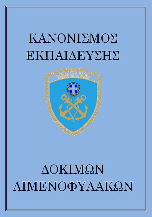 Κανονισμός Εκπαίδευσης Σχολής Δοκίμων Λιμενοφυλάκων